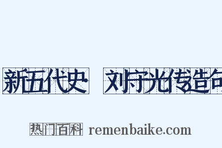 新五代史·刘守光传造句是什么意思的图片